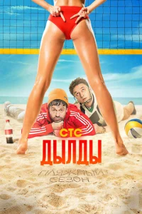 Дылды онлайн