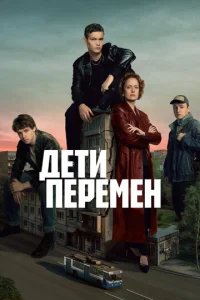 Дети перемен онлайн