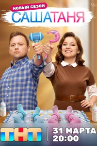 СашаТаня онлайн